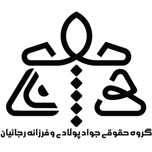 گروه حقوقی جواد پولادی و فرزانه رجاییان